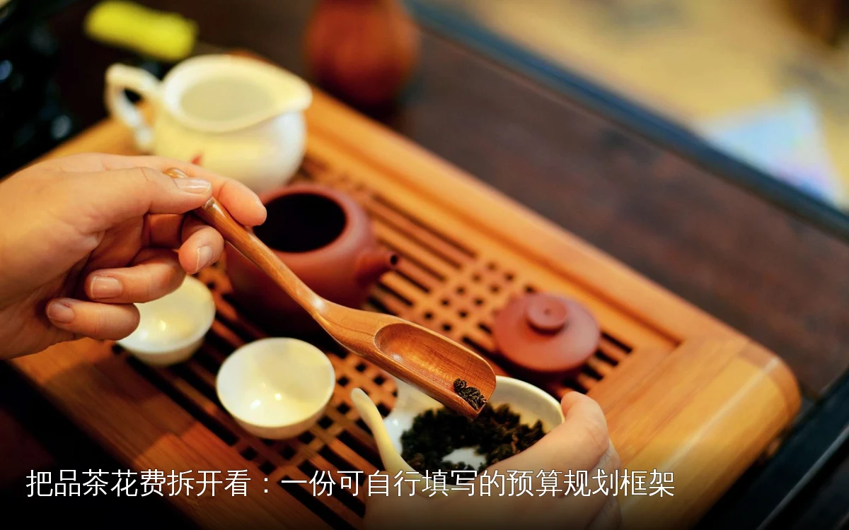 把品茶花费拆开看：一份可自行填写的预算规划框架